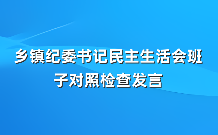 乡镇纪委书记民主生活会班子对照检查发言