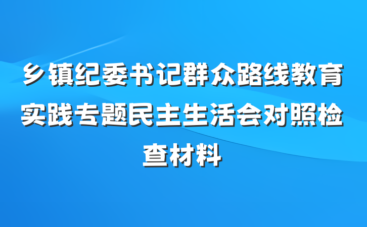 乡镇纪委书记群众路线教育实践专题民主生活会对照检查材料