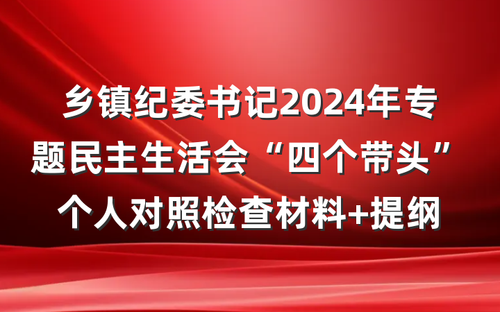 乡镇纪委书记2024年专题民主生活会“四个带头”个人对照检查材料 提纲