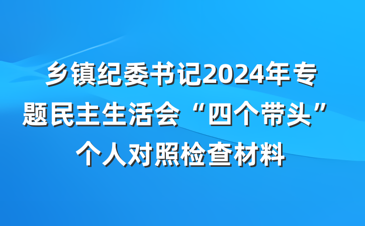 乡镇纪委书记2024年专题民主生活会“四个带头”个人对照检查材料