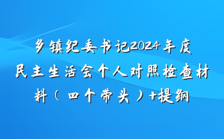 乡镇纪委书记2024年度民主生活会个人对照检查材料（四个带头） 提纲