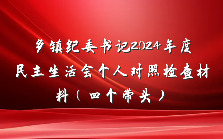 乡镇纪委书记2024年度民主生活会个人对照检查材料（四个带头）