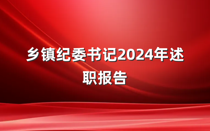 乡镇纪委书记2024年述职报告