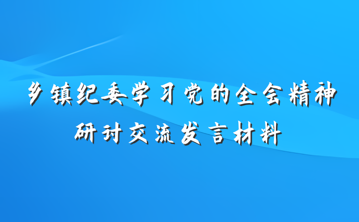 乡镇纪委学习党的全会精神研讨交流发言材料