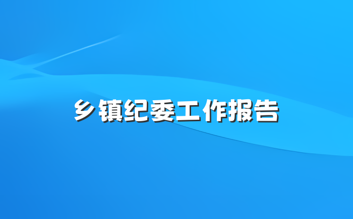 乡镇纪委工作报告