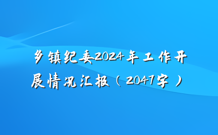 乡镇纪委2024年工作开展情况汇报（2047字）