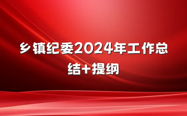 乡镇纪委2024年工作总结 提纲