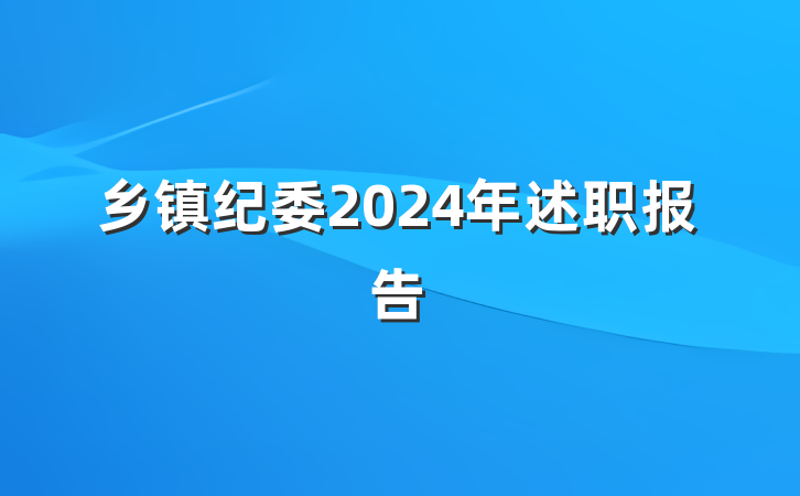 乡镇纪委2024年述职报告