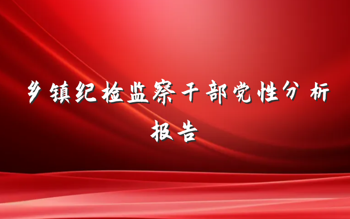 乡镇纪检监察干部党性分析报告