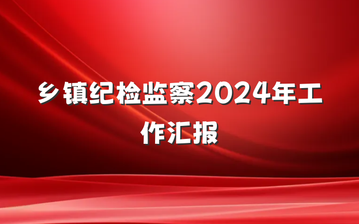 乡镇纪检监察2024年工作汇报