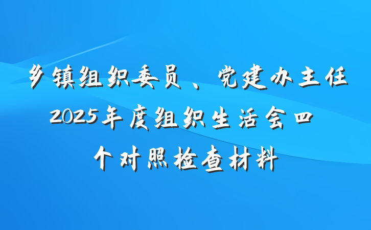 乡镇组织委员、党建办主任2025年度组织生活会四个对照检查材料