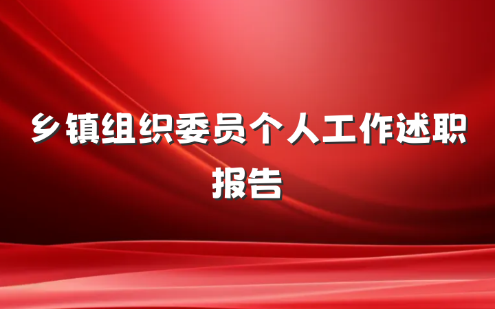 乡镇组织委员个人工作述职报告
