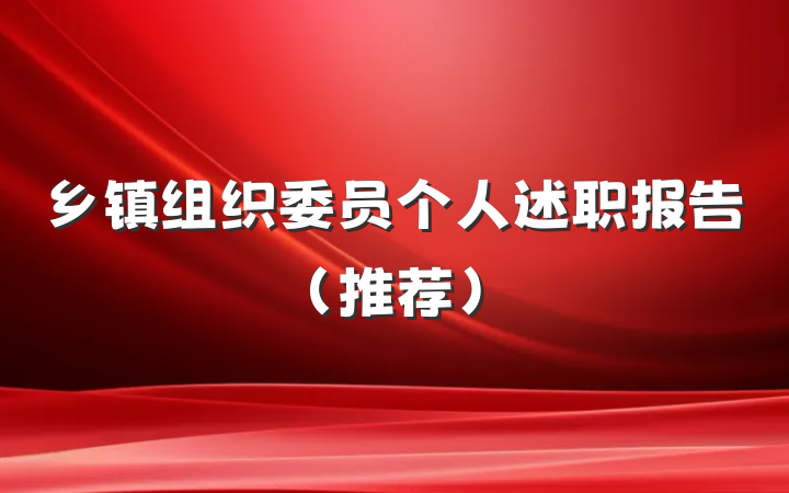 乡镇组织委员个人述职报告（推荐）