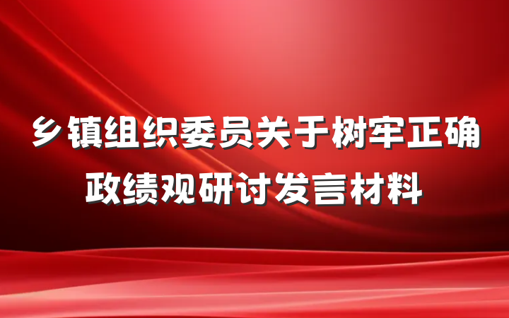 乡镇组织委员关于树牢正确政绩观研讨发言材料