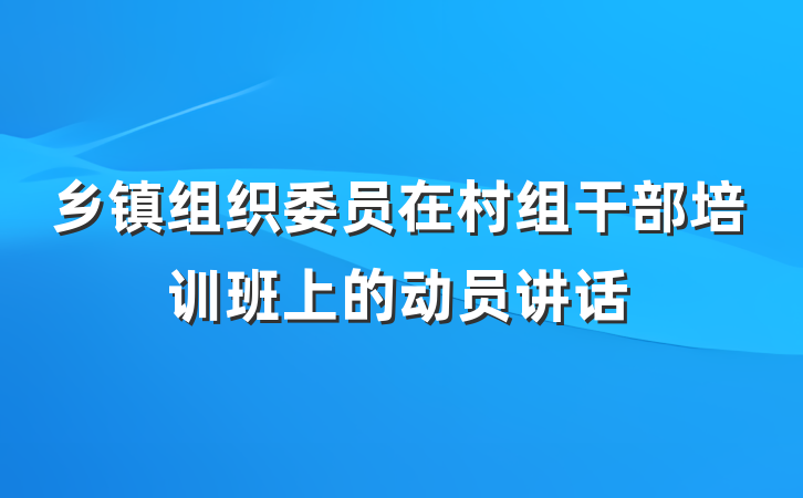 乡镇组织委员在村组干部培训班上的动员讲话