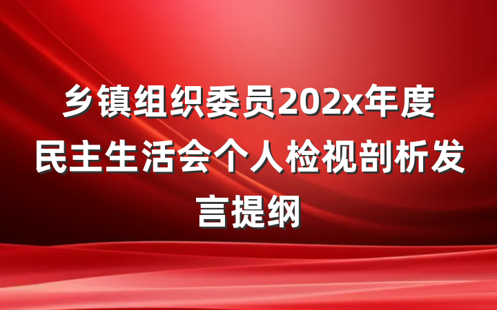 乡镇组织委员202x年度民主生活会个人检视剖析发言提纲