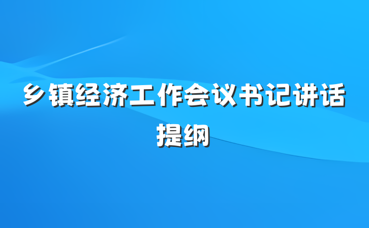 乡镇经济工作会议书记讲话提纲