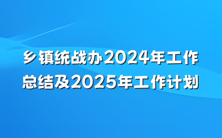 乡镇统战办2024年工作总结及2025年工作计划