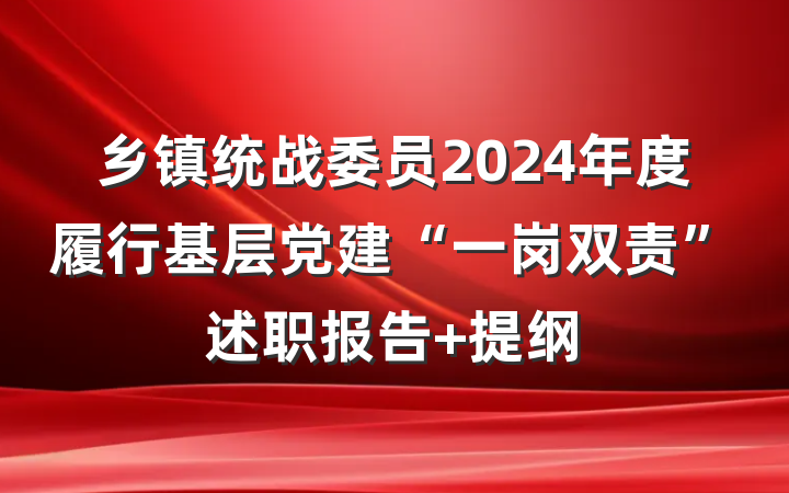 乡镇统战委员2024年度履行基层党建“一岗双责”述职报告 提纲