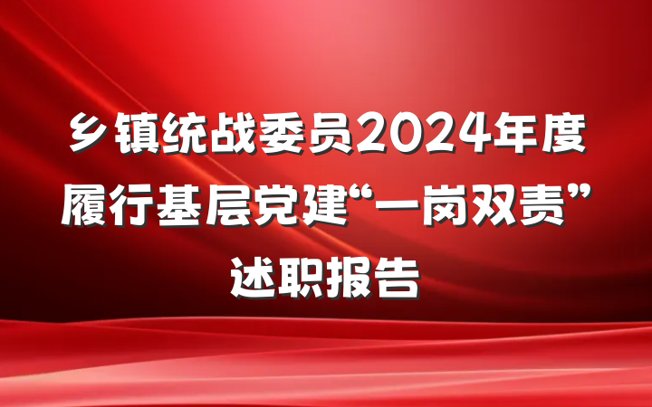 乡镇统战委员2024年度履行基层党建“一岗双责”述职报告