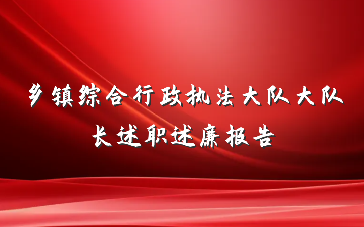 乡镇综合行政执法大队大队长述职述廉报告