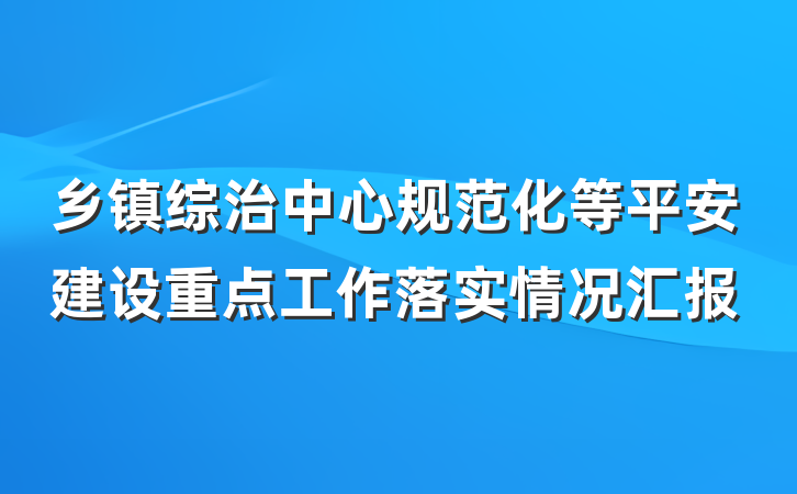乡镇综治中心规范化等平安建设重点工作落实情况汇报
