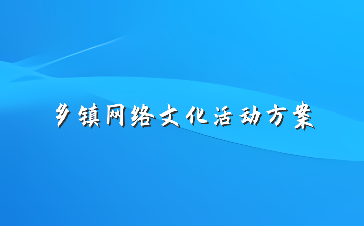 乡镇网络文化活动方案