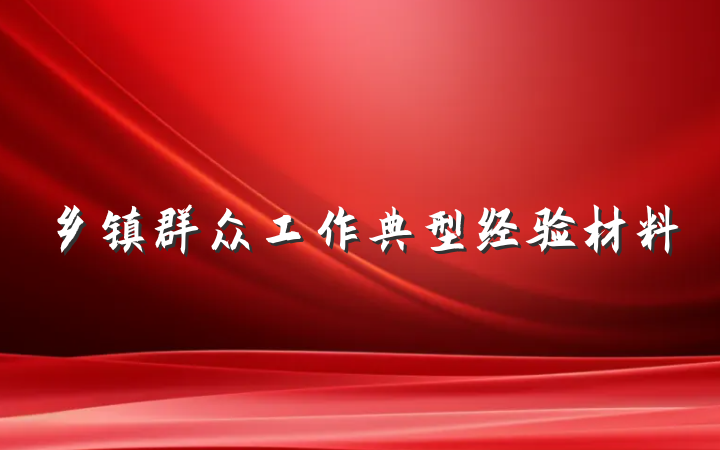 乡镇群众工作典型经验材料