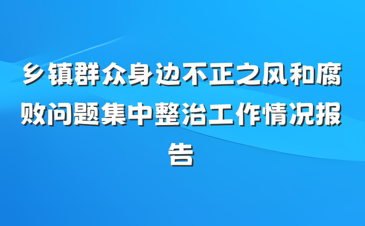 乡镇群众身边不正之风和腐败问题集中整治工作情况报告