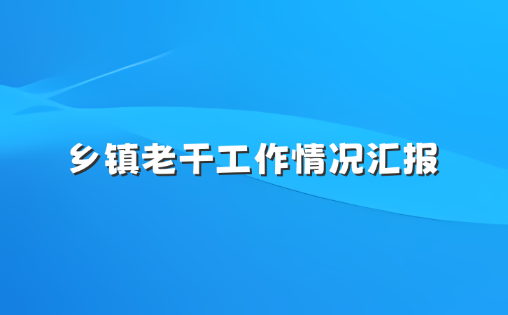 乡镇老干工作情况汇报