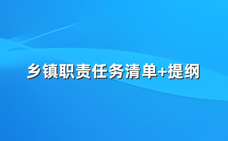 乡镇职责任务清单 提纲
