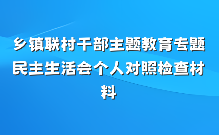 乡镇联村干部主题教育专题民主生活会个人对照检查材料