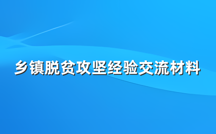 乡镇脱贫攻坚经验交流材料