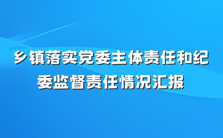 乡镇落实党委主体责任和纪委监督责任情况汇报