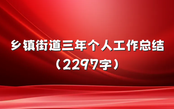 乡镇街道三年个人工作总结（2297字）