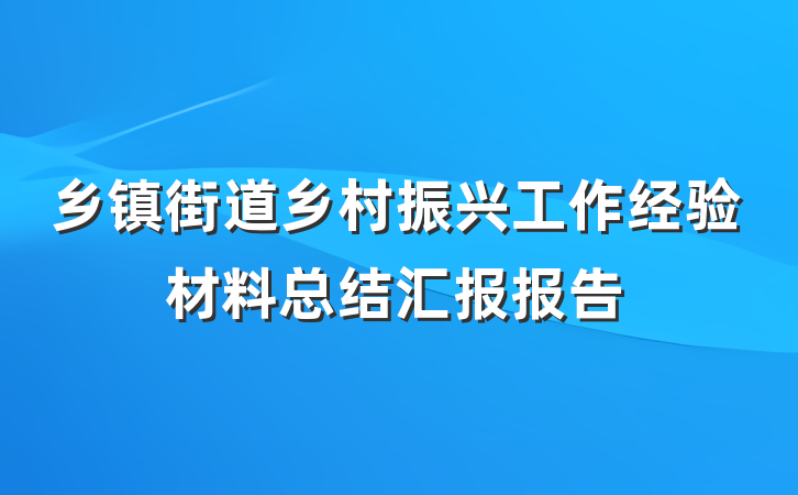 乡镇街道乡村振兴工作经验材料总结汇报报告