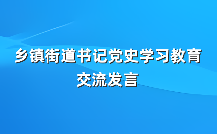乡镇街道书记党史学习教育交流发言