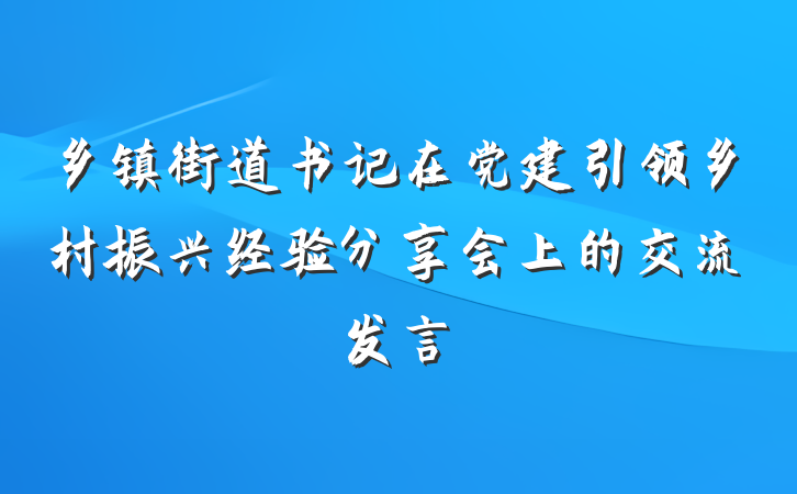 乡镇街道书记在党建引领乡村振兴经验分享会上的交流发言