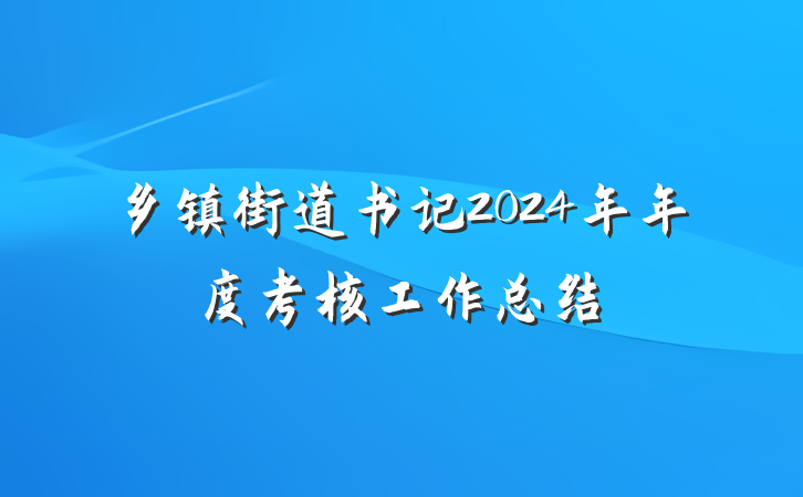 乡镇街道书记2024年年度考核工作总结