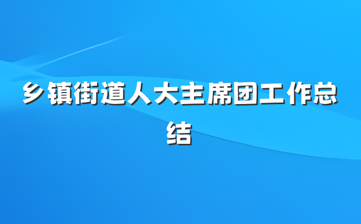 乡镇街道人大主席团工作总结