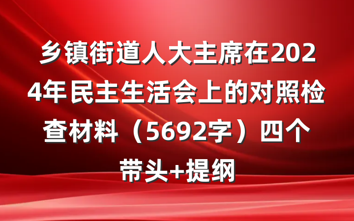 乡镇街道人大主席在2024年民主生活会上的对照检查材料（5692字）四个带头 提纲
