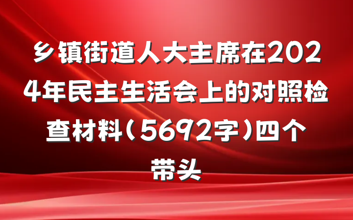 乡镇街道人大主席在2024年民主生活会上的对照检查材料（5692字）四个带头