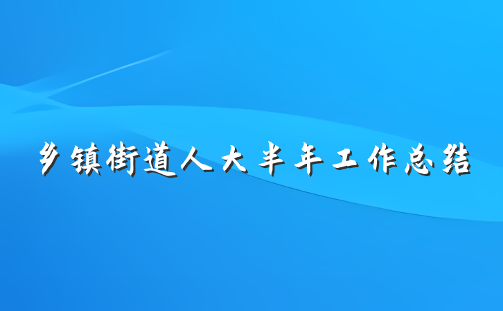 乡镇街道人大半年工作总结
