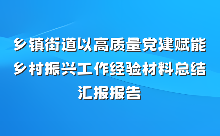 乡镇街道以高质量党建赋能乡村振兴工作经验材料总结汇报报告