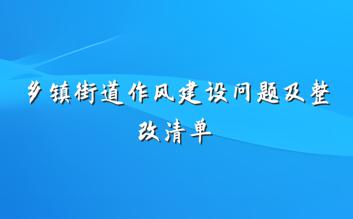 乡镇街道作风建设问题及整改清单