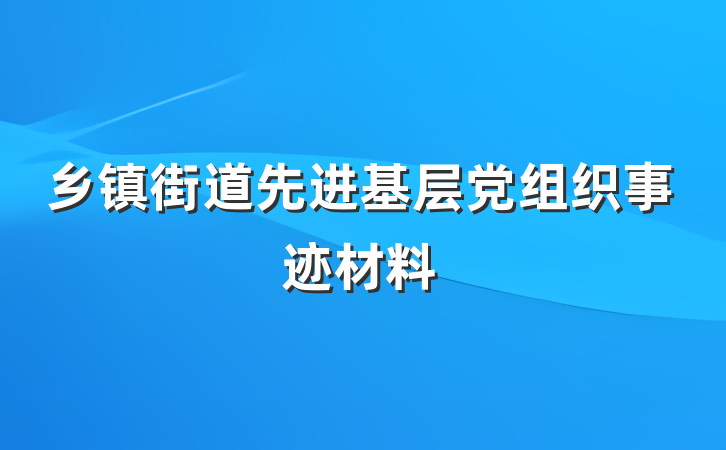乡镇街道先进基层党组织事迹材料