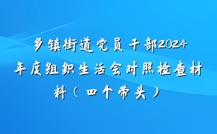 乡镇街道党员干部2024年度组织生活会对照检查材料（四个带头）