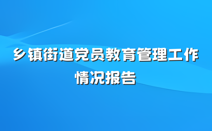 乡镇街道党员教育管理工作情况报告
