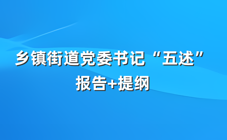 乡镇街道党委书记“五述”报告 提纲