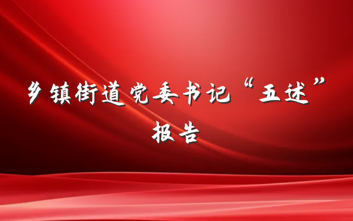乡镇街道党委书记“五述”报告